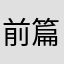 前篇一律