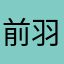 前羽下中