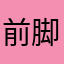 前脚上がりのライ