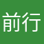 前行哲