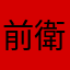 前衛上方修正してください