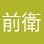 前衛的料理人