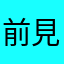 前見れば鼻が咲く
