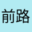 前路难行