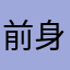 前身是吧