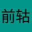 前轱辘不转后轱辘转斯基