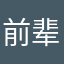 前辈の认可