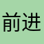 前进第三季风景都牺牲
