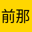 前那方处地方