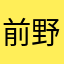 前野さや