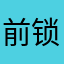 前锁还是后塞
