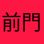 前門大街