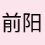 前阳农民