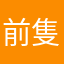 前隻隻
