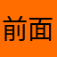 前面一条路