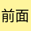 前面听说风很大