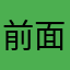 前面8个都一样