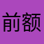 前额叶