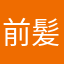 前髪きりすぎこ