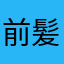 前髪命のJK