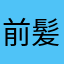 前髪重い