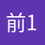 前1往够026