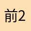前20,000的梁浩轩