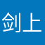 剑上青峰