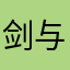 剑与远征7