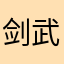 剑与魔龙-武思天