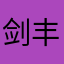 剑丰船