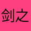 剑之锋芒
