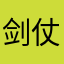 剑仗红尘