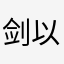 剑以歌