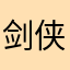 剑侠大迷