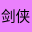 剑侠大魔王