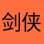 剑侠玩家老司机