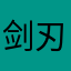 剑刃皇