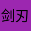 剑刃贝蒂