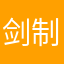 剑制小白虫