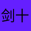 剑十三あ