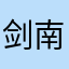 剑南春你呢