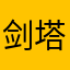 剑塔