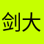 剑大逆不道亟待解决宝典