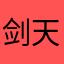 剑天意