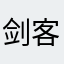 剑客无法