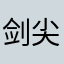 剑尖的风