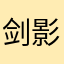 剑影分光术