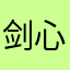 剑心垃圾