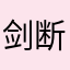 剑断天